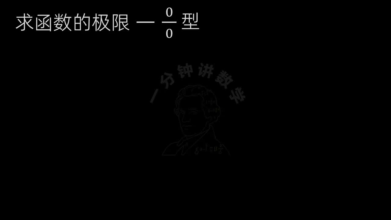 2、求0/0型的极限(下)