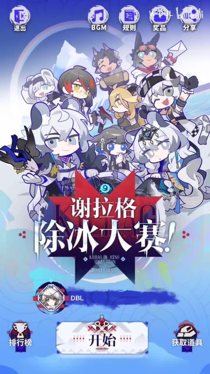 谢拉格除冰大赛