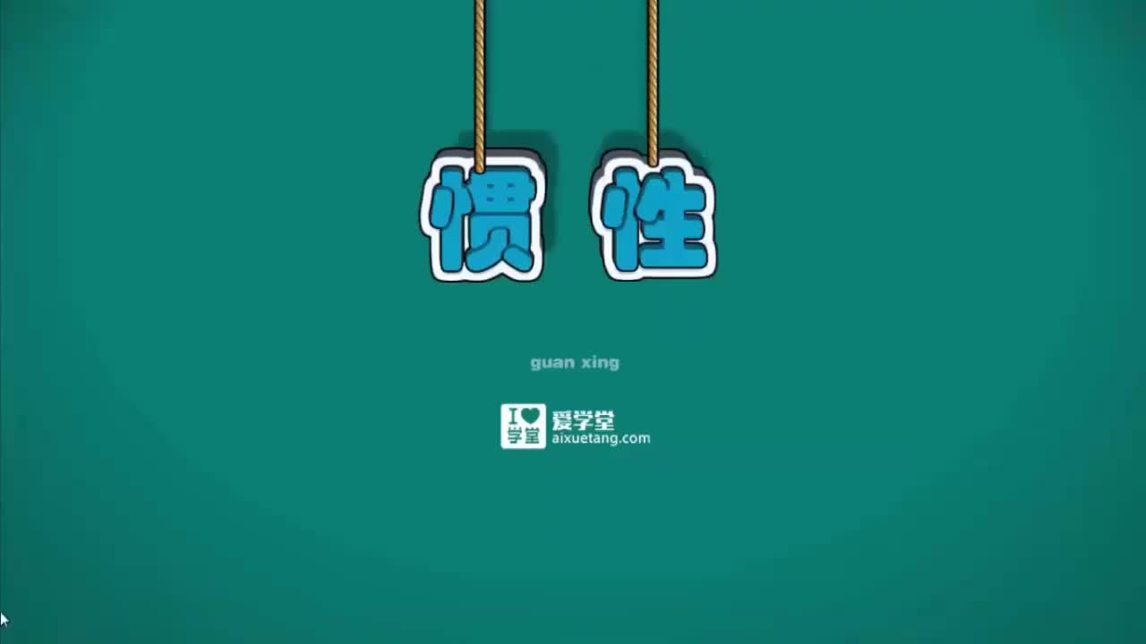 08-力与运动的关系-2-什么是惯性