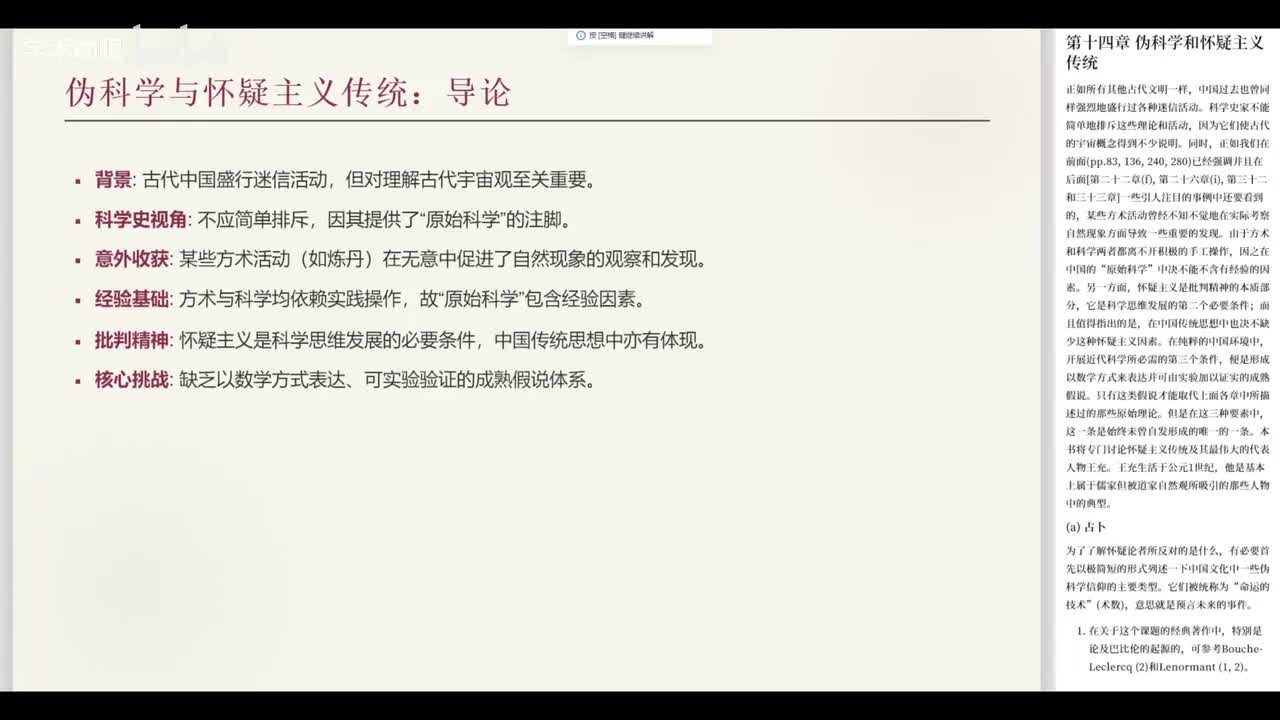 第14讲 中国伪科学传统(上)