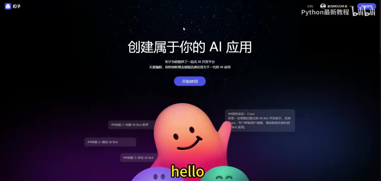 【0基础打造AI智能体】coze实战教学第二集：创建第一个智能体-游戏NPC