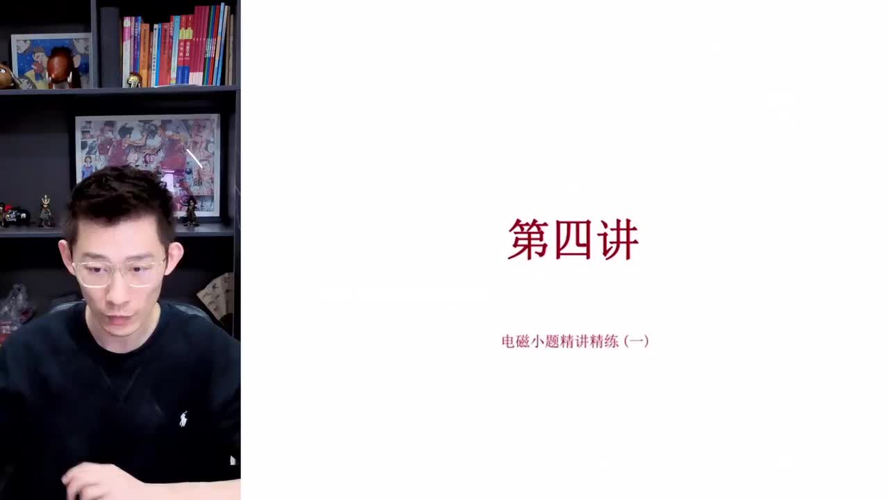 121.【春季】第4讲 选择题特训-电磁小题精讲精练 (一)（上）