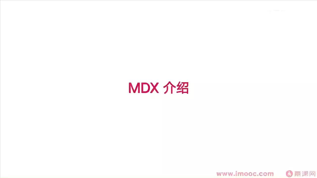 6-2 MDX 语法介绍和插件设计