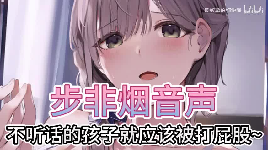 【步非烟音声】
