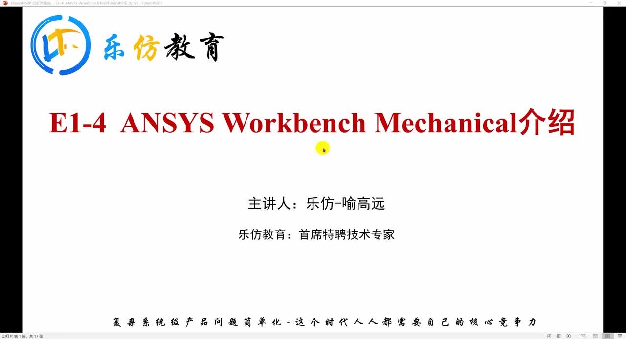 E1-4ANSYS Workbench Mechanical介绍