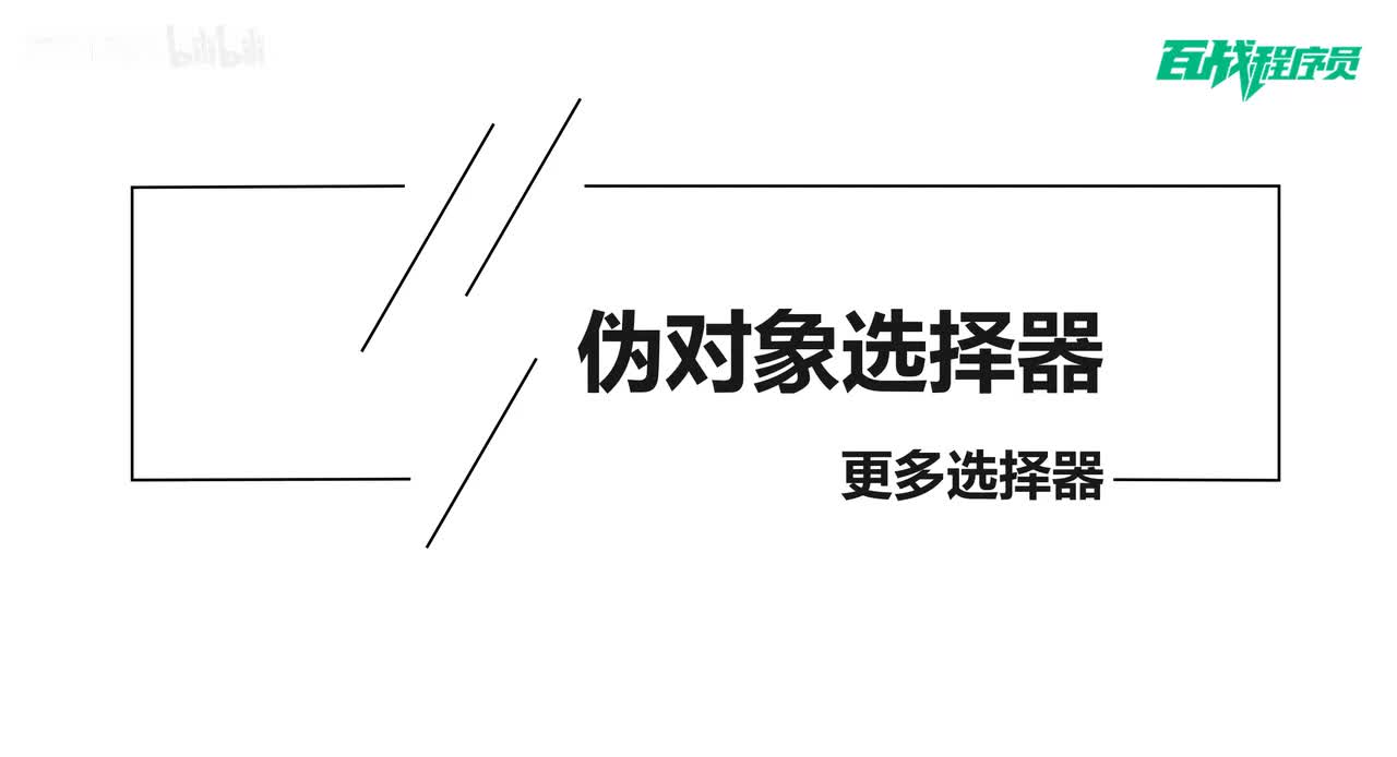 41_伪对象选择器