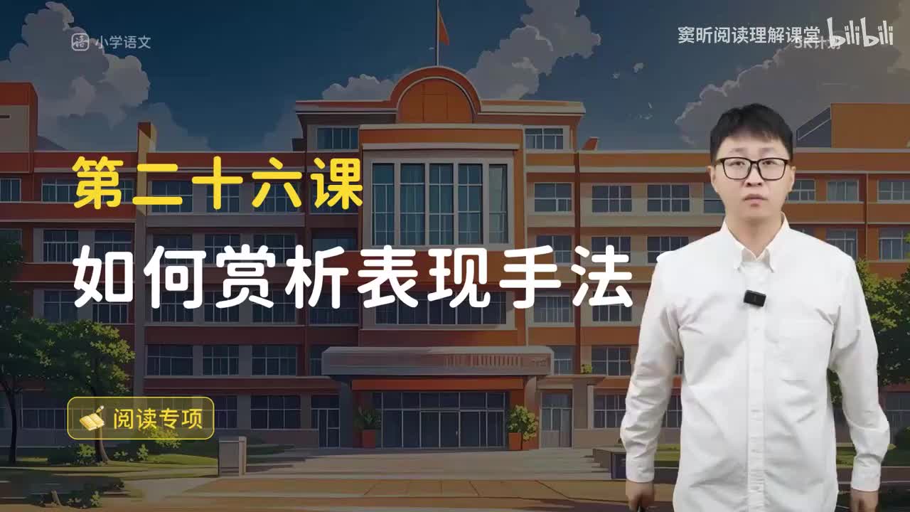 28-方法篇26 如何赏析表现手法