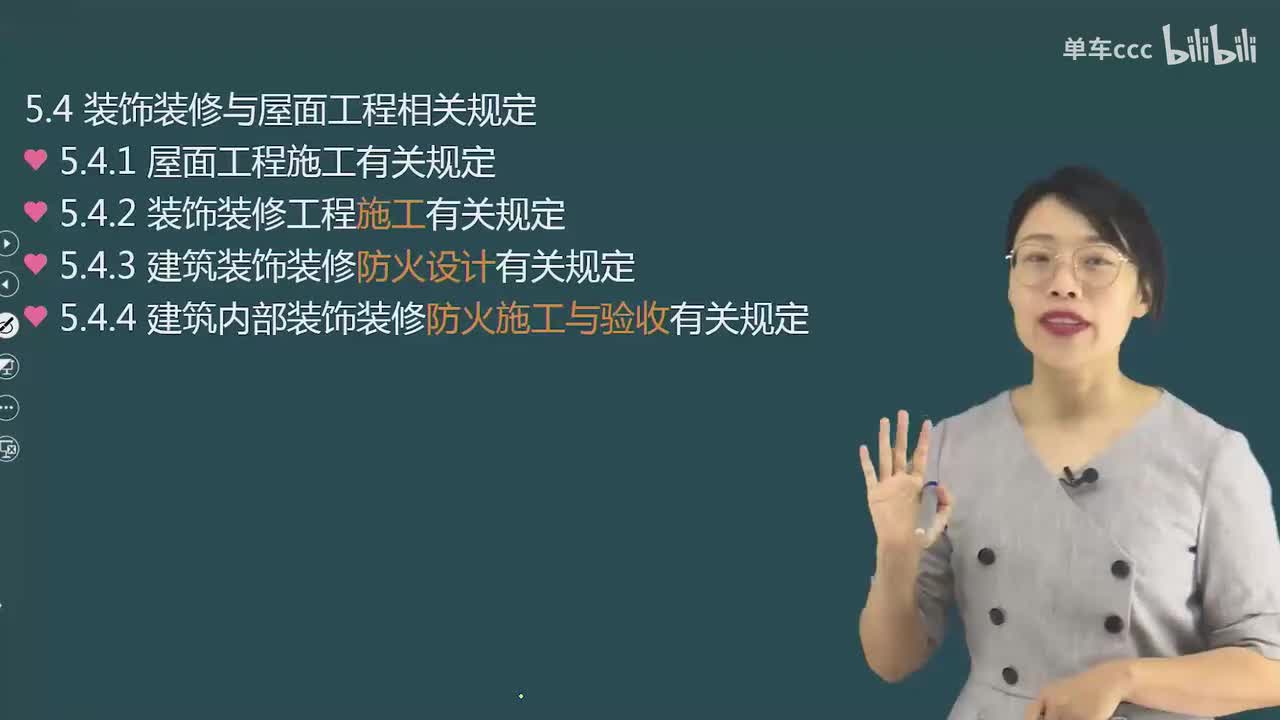05.67-第2篇-第5章-5.4-装饰装修与屋面工程相关规定