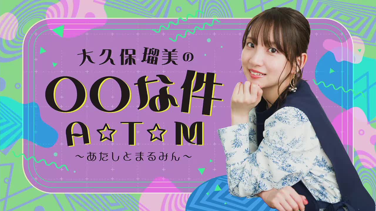 『大久保瑠美の○○な件 A☆T☆M』第72回
