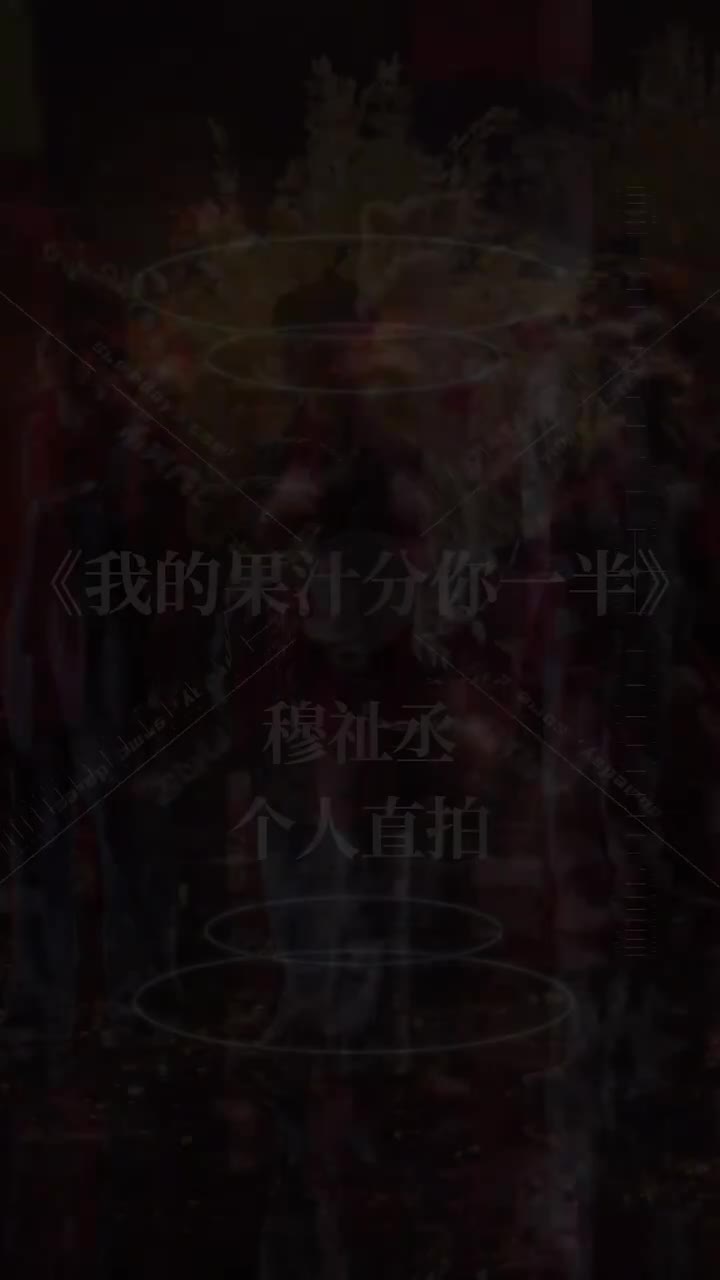 我的果汁分你一半（直拍）