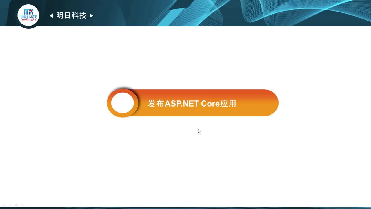 17.2 发布ASP.NET Core应用