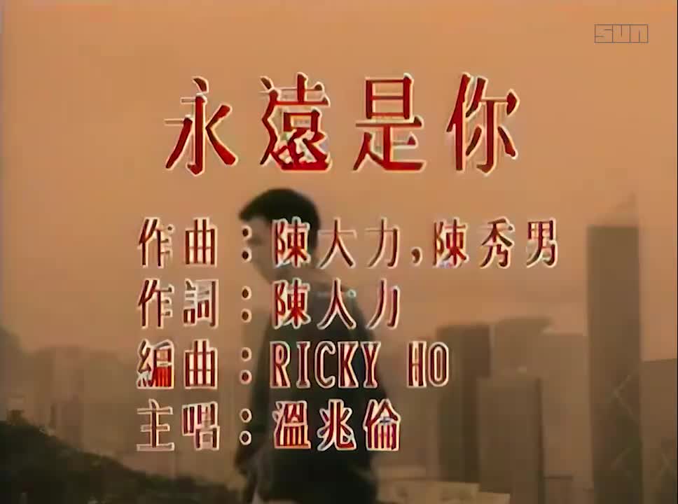 温兆伦 - 永远是你 720P