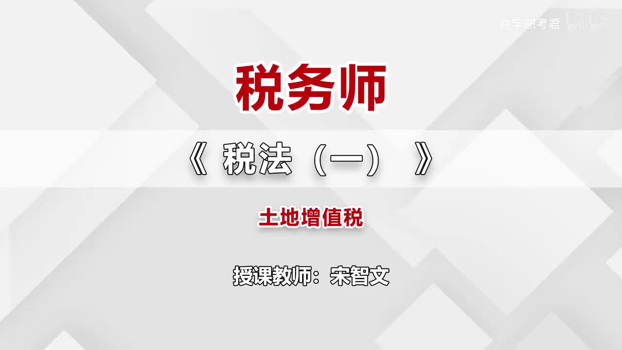 53-第五章-土地增值税（二）
