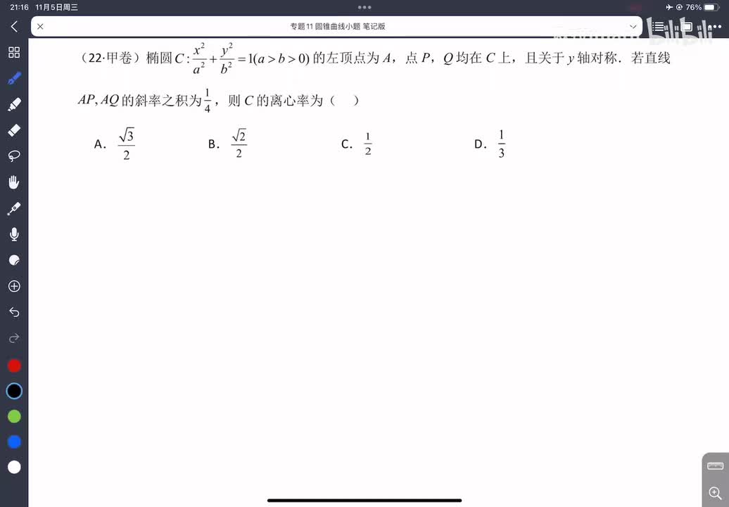11-3椭圆离心率综合题