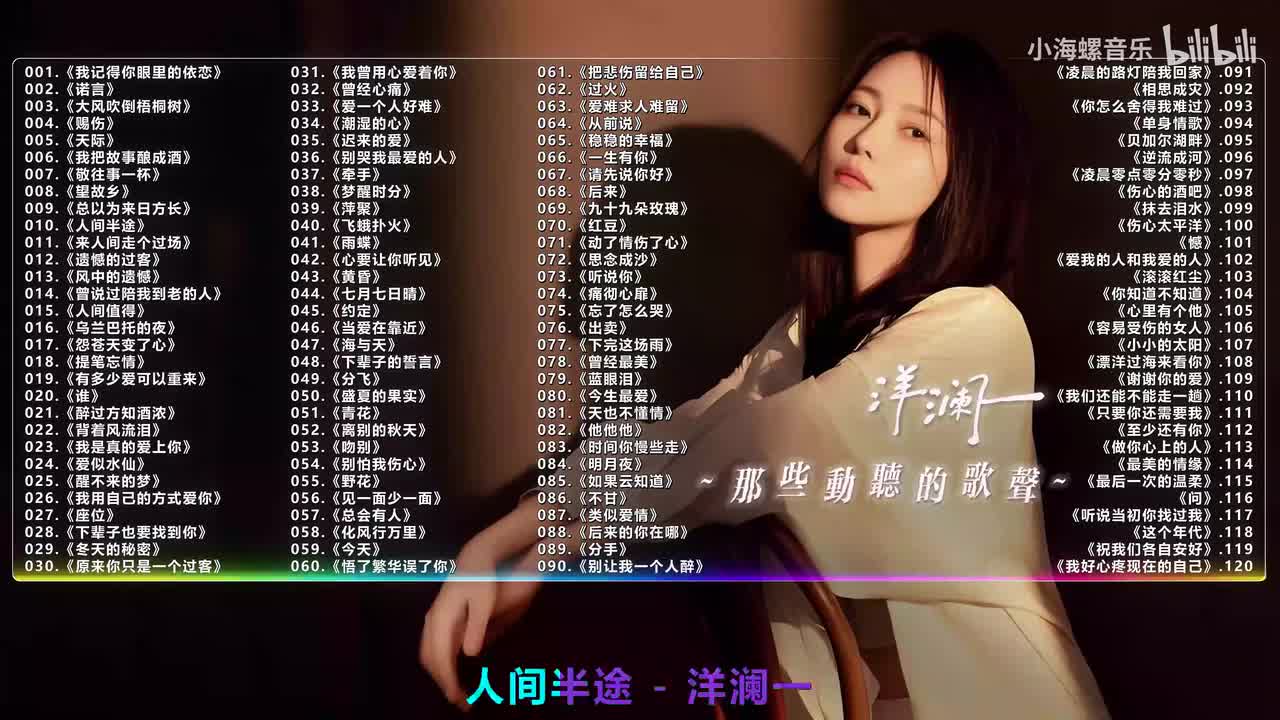 010. 洋澜一 - 人间半途