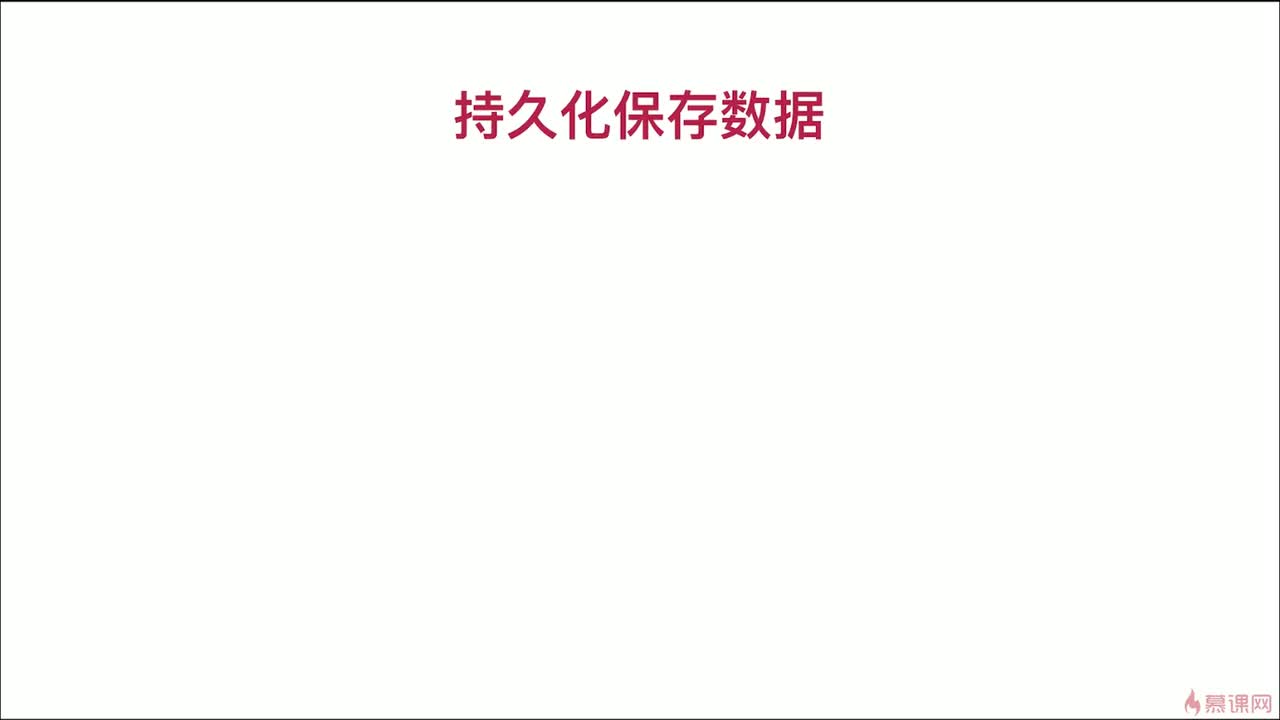 8-5 数据持久化解决方案