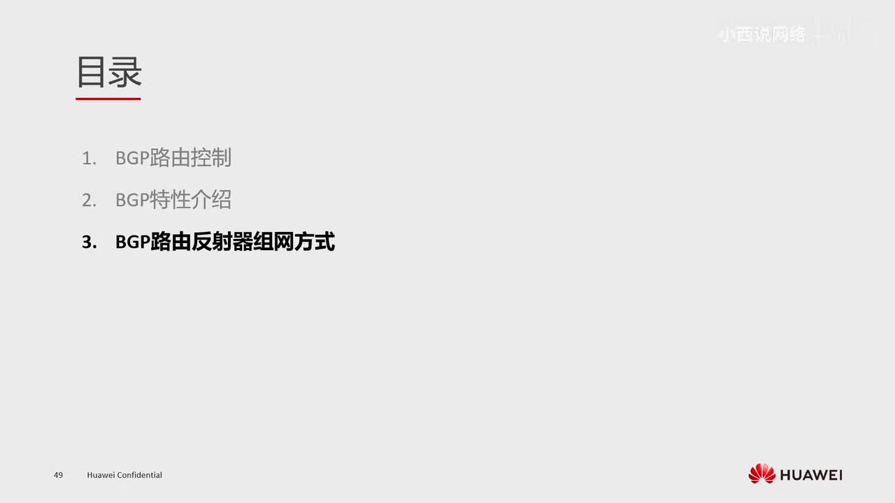 【网工高级篇】8.BGP路由反射器组网方式