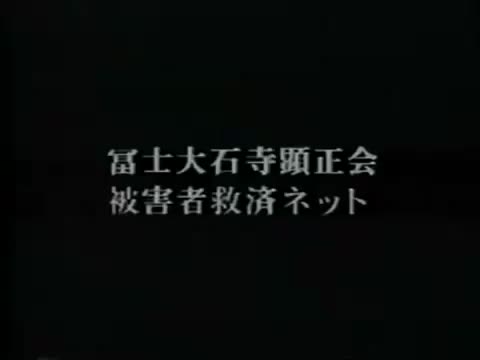 <邪教教团 显正会的实态>