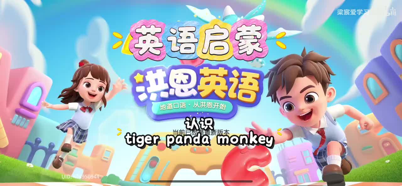 第3集学习tiger panada monkey