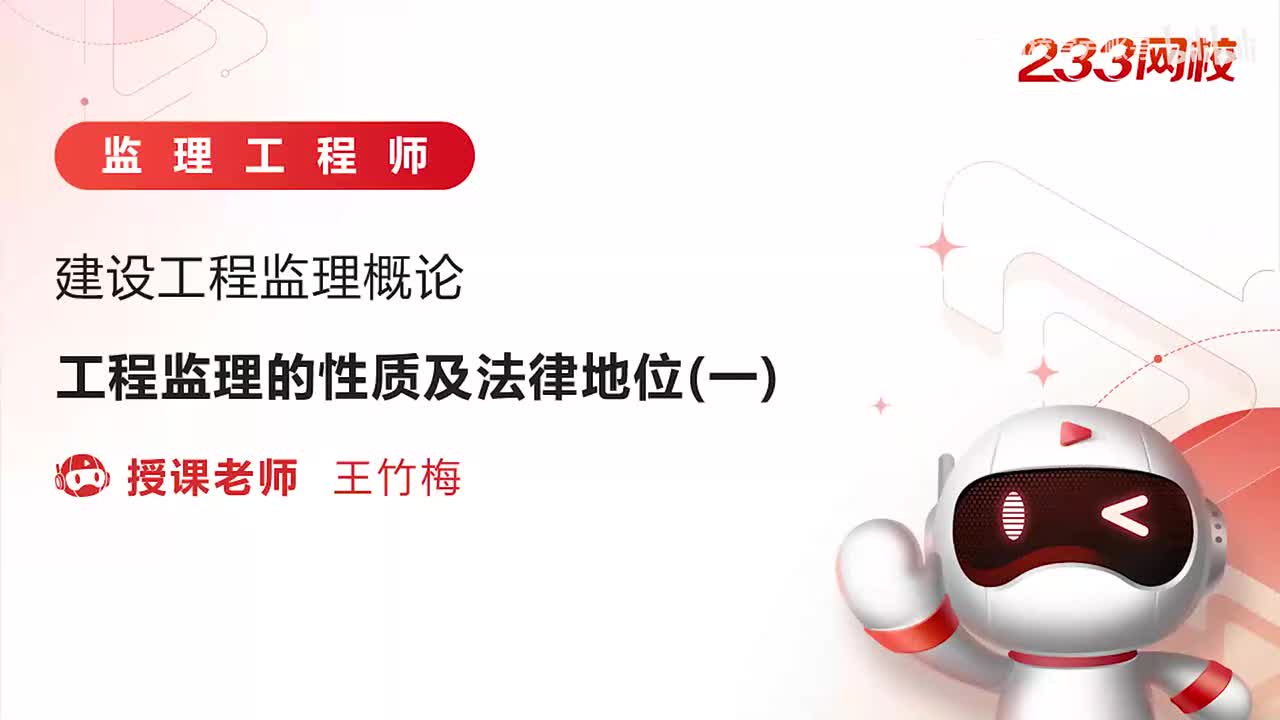 1-工程监理的性质及法律地位（一）