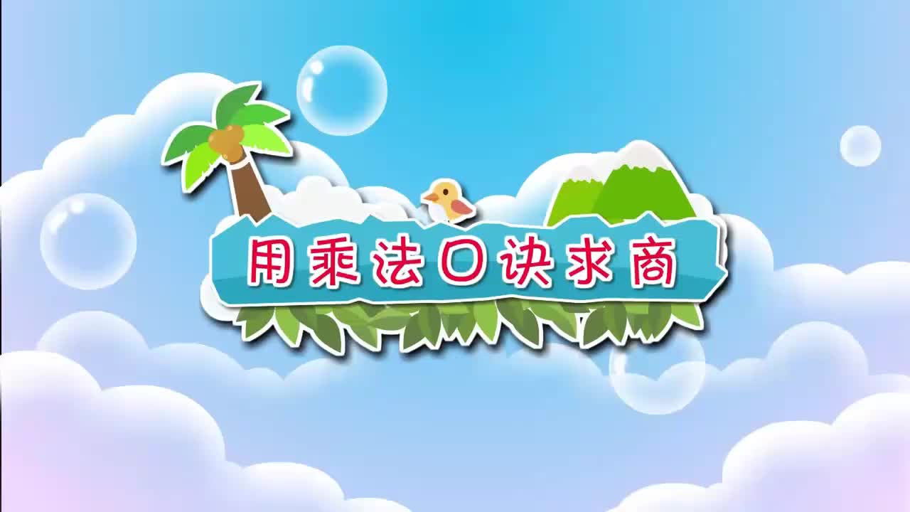 北师大二年级上册26.用乘法口诀求商 公众号