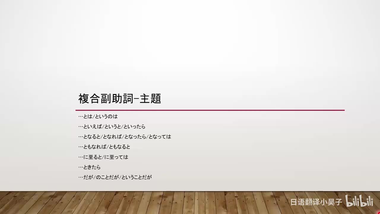 70.复合副助词-主题