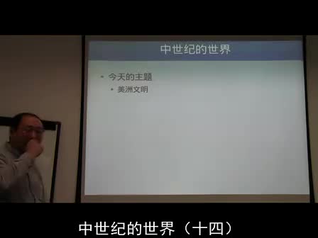 14 美洲文明（下）