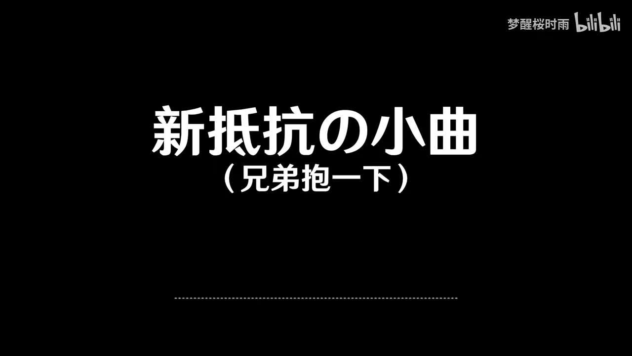 新抵抗の小曲