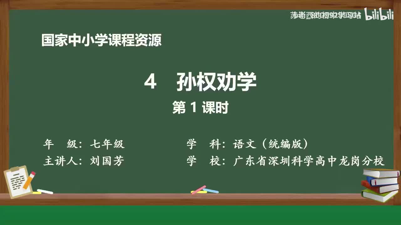 7.孙权劝学（第1课时）