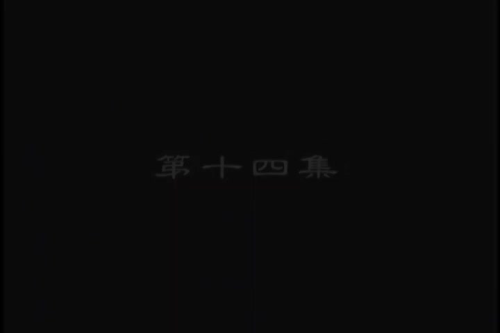 李卫当官未删减版：第14集