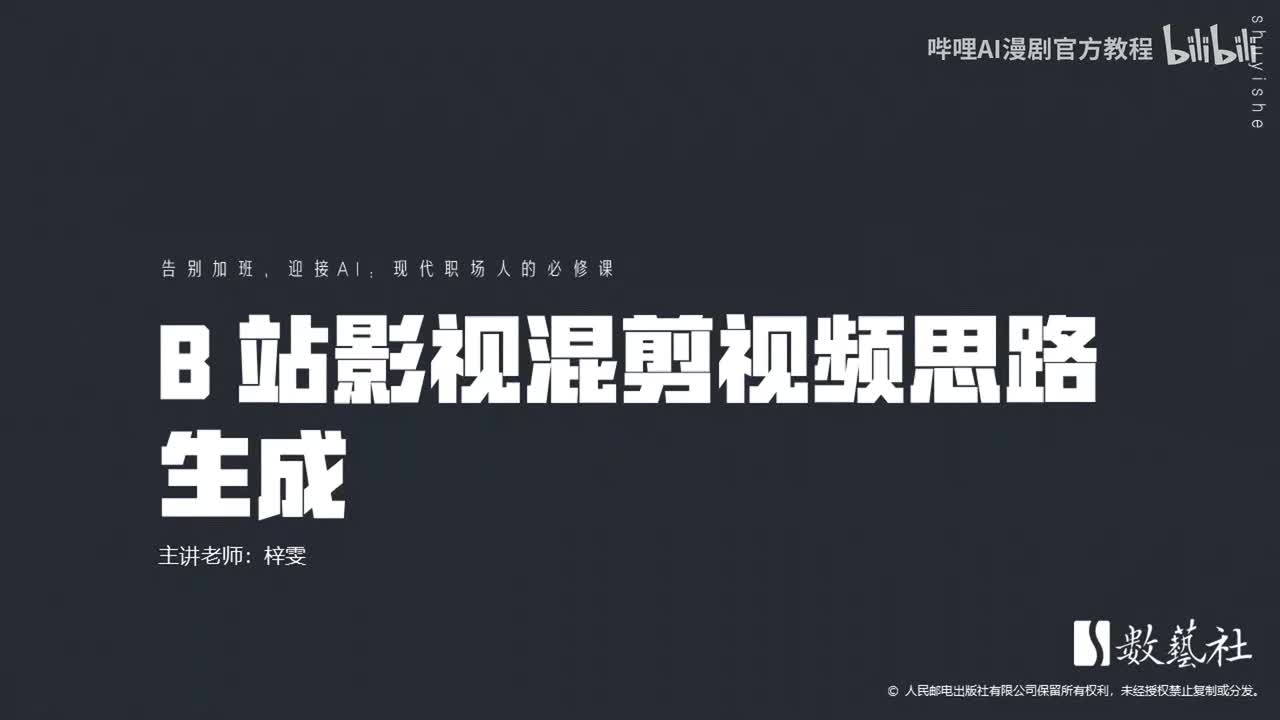B 站影视混剪视频思路生成