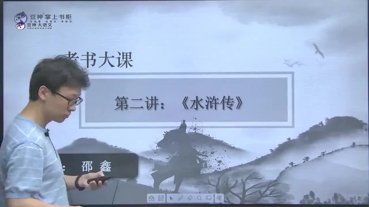02.【第2课】邵鑫：《水浒传》——忠与义的纠葛