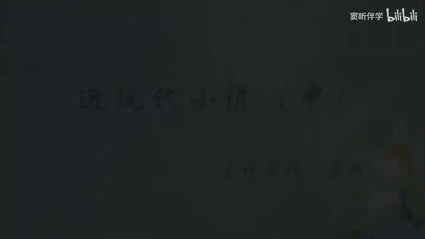 27.春季【阅】近现代小说（中）（窦昕老师）