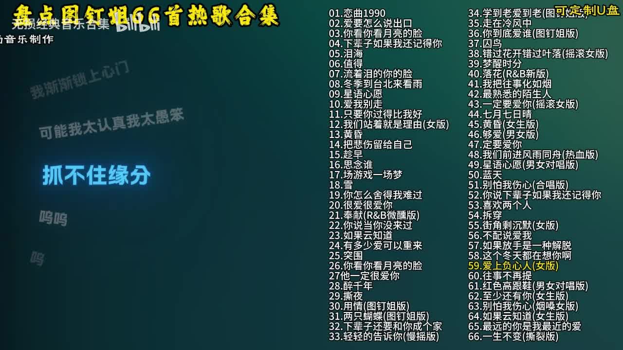 图钉姐66首歌曲合集-60