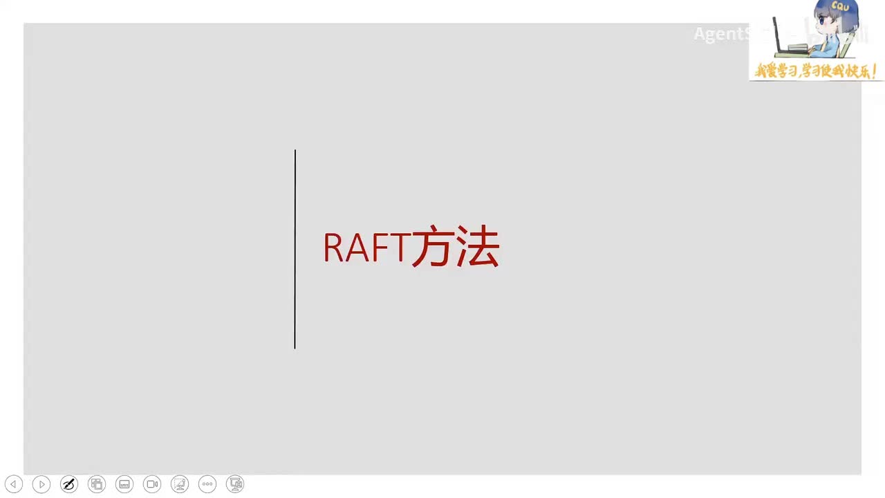 18.RAFT方法