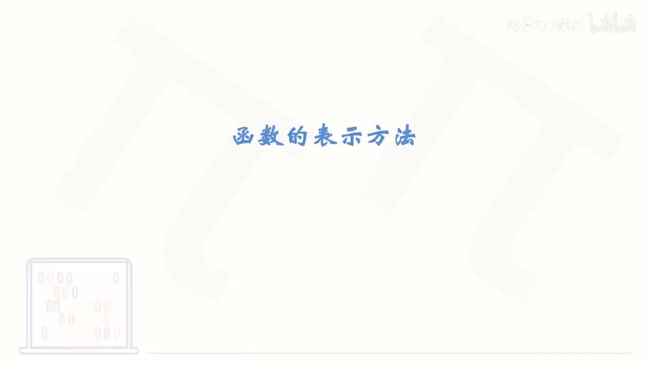 24_【基础篇】函数的表示方法