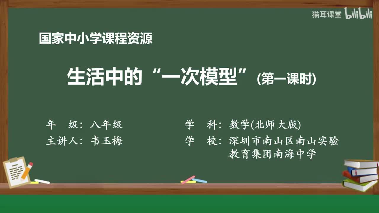 51 生活中的“一次模型”（第一课时）