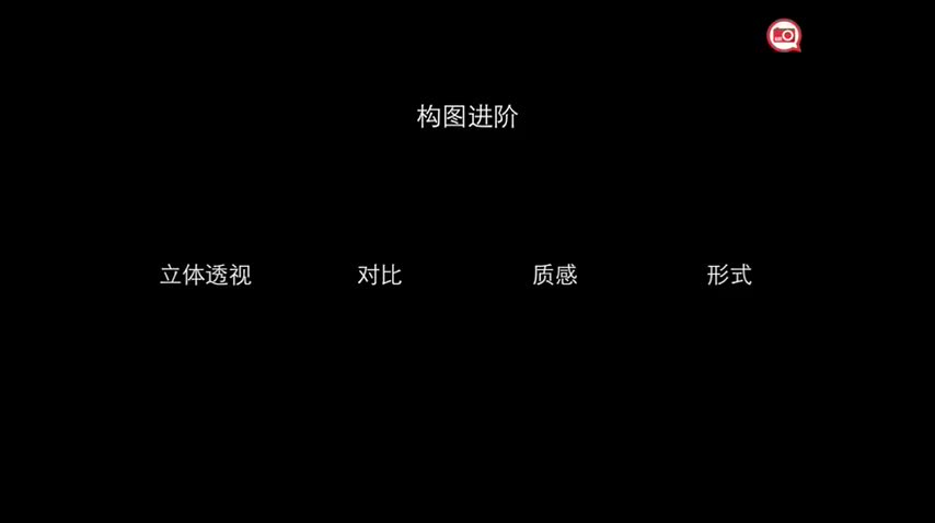 29【拍摄构图知识】构图进阶