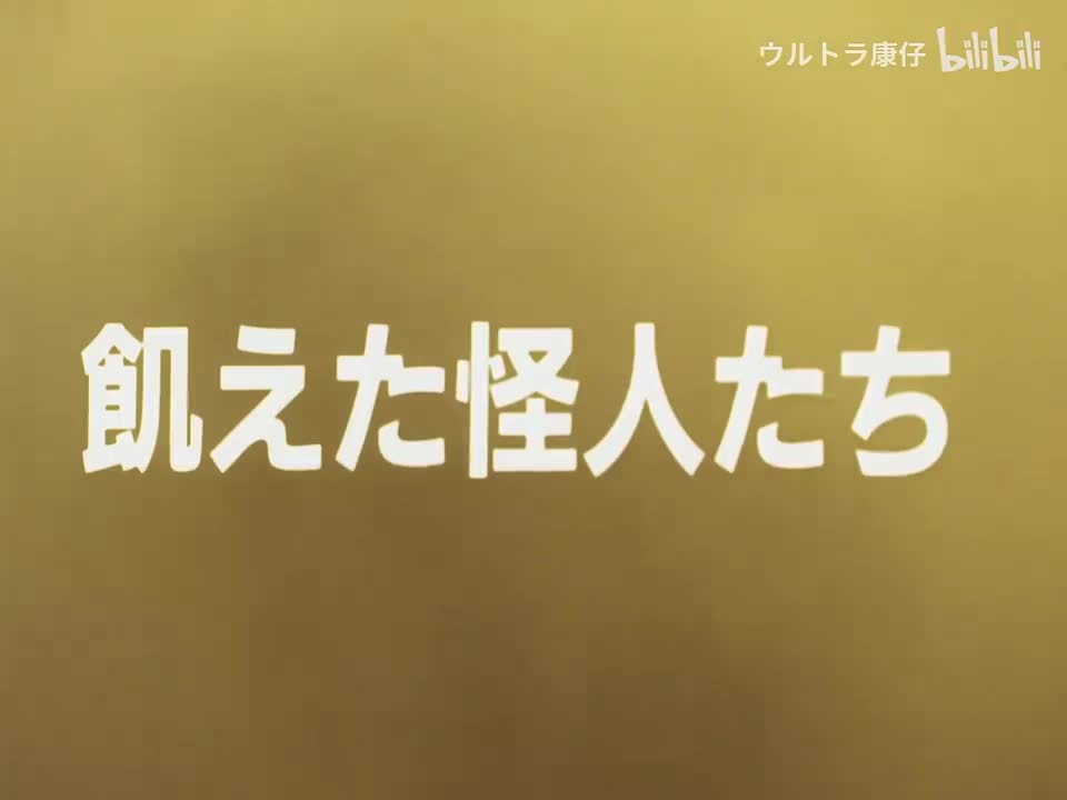 11.饥饿的怪人们