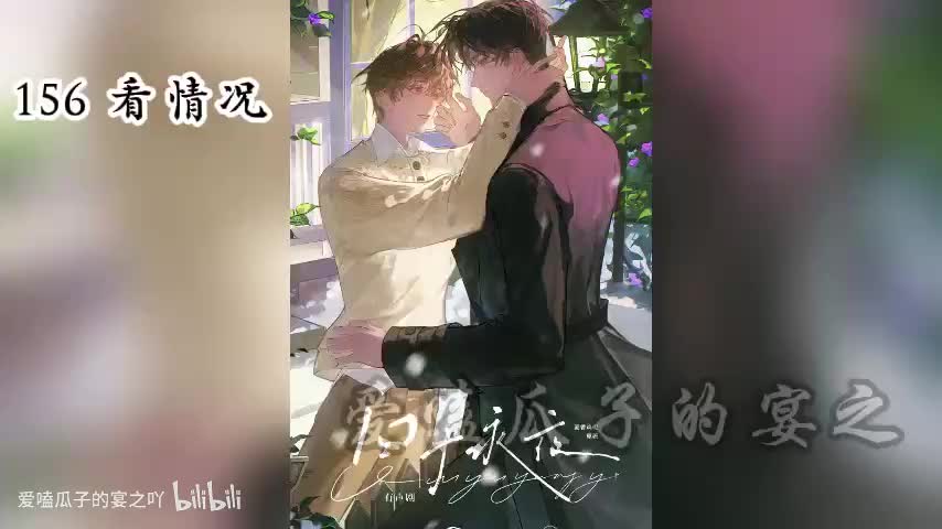 囚于永夜 156 看情况