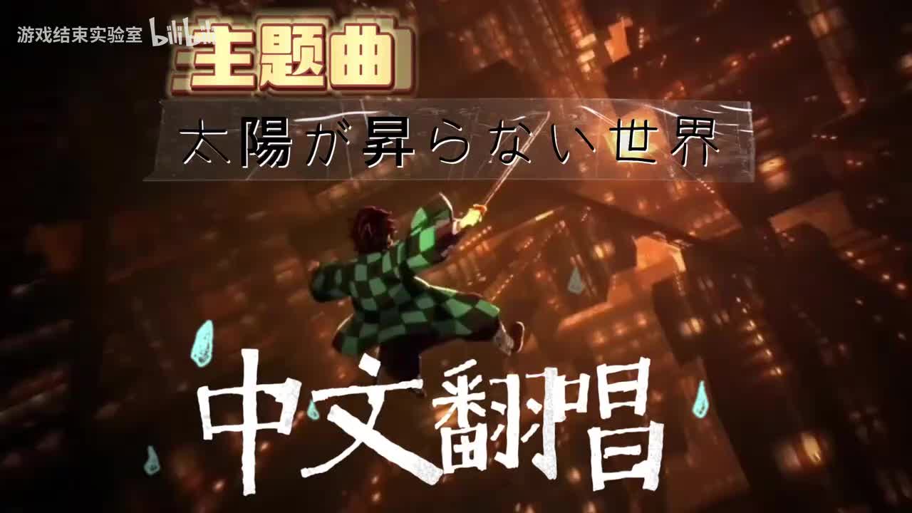 太陽が昇らない世界（中文翻唱）