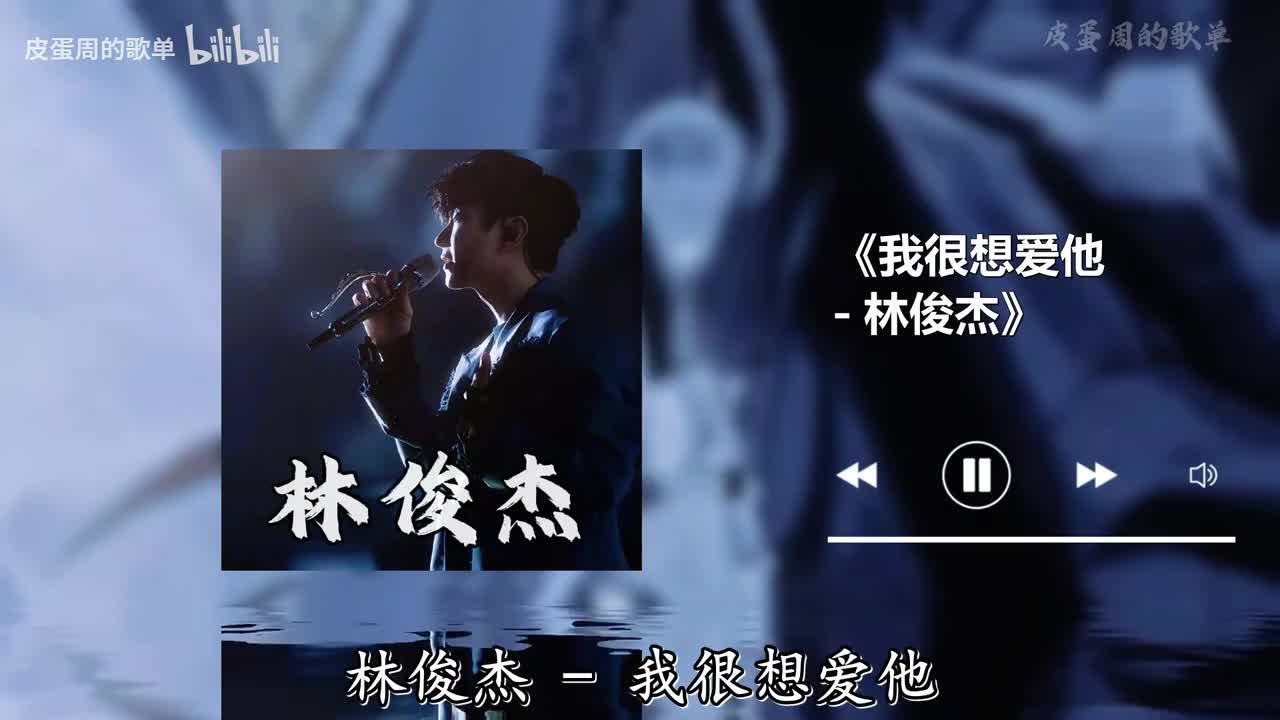 我很想爱他 - 林俊杰