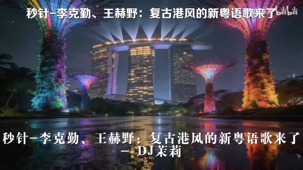 秒针-李克勤、王赫野：复古港风的新粤语歌来了