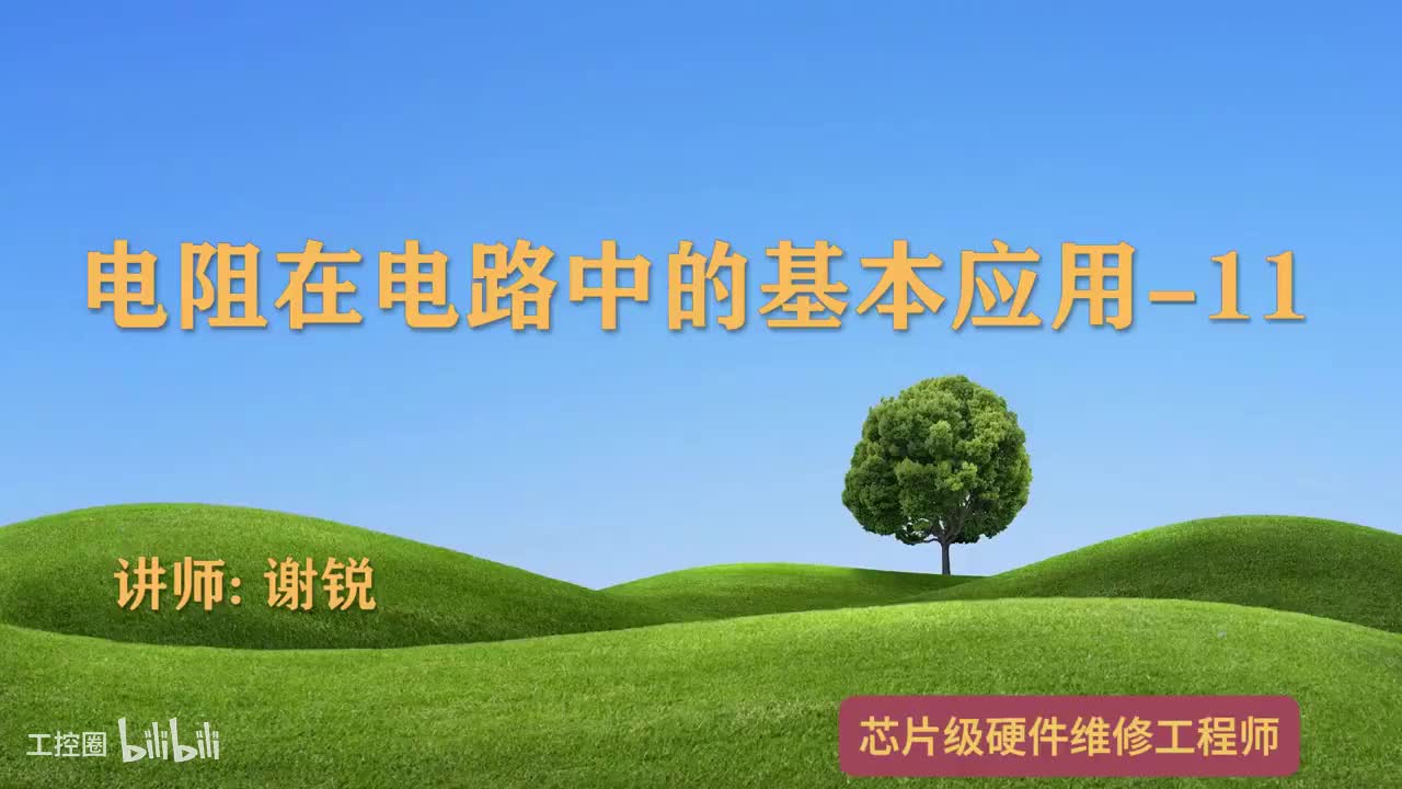 046-电阻基本应用-1