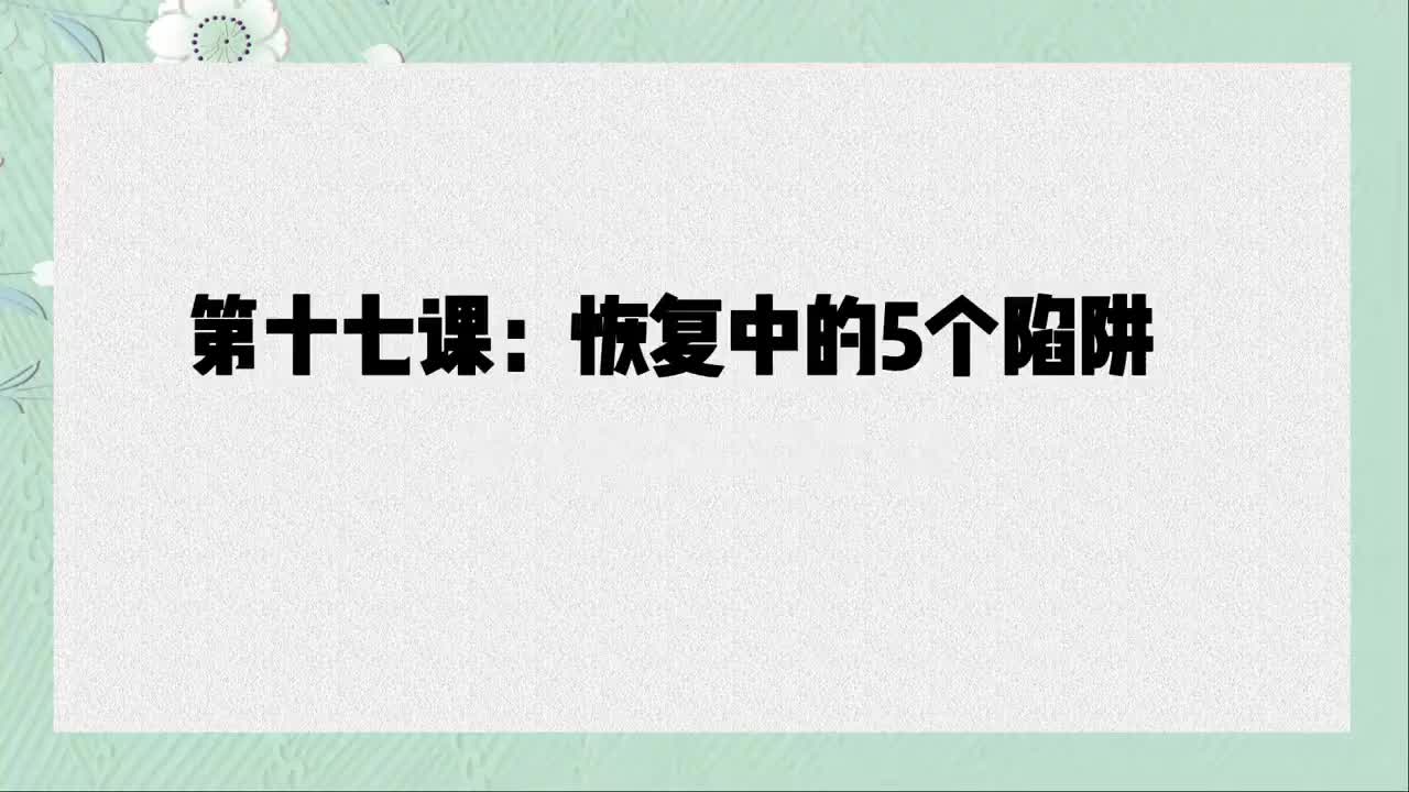 单课17、第十七课：提高身体能量