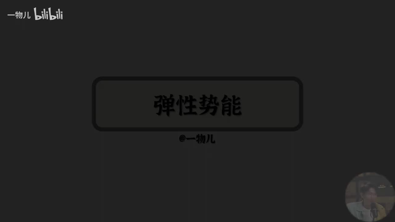 弹性势能
