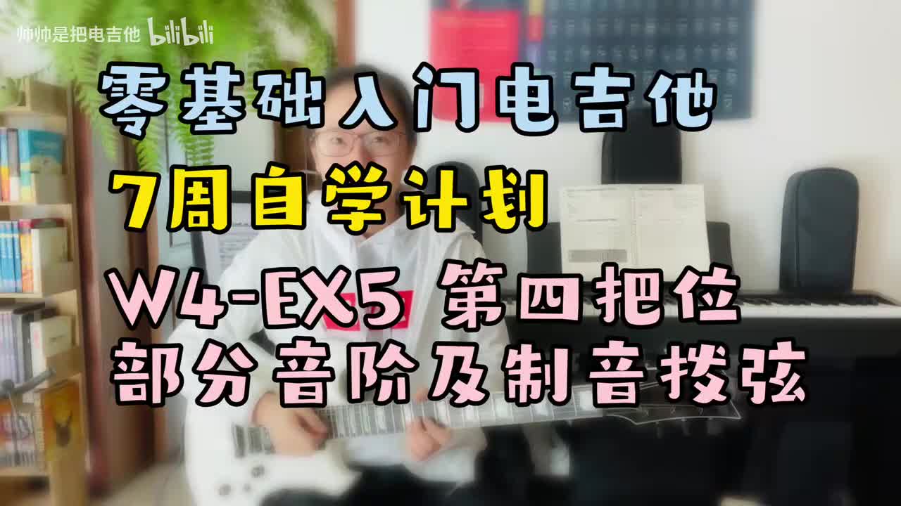 W4-EX5 第四把位部分音阶及制音拨弦