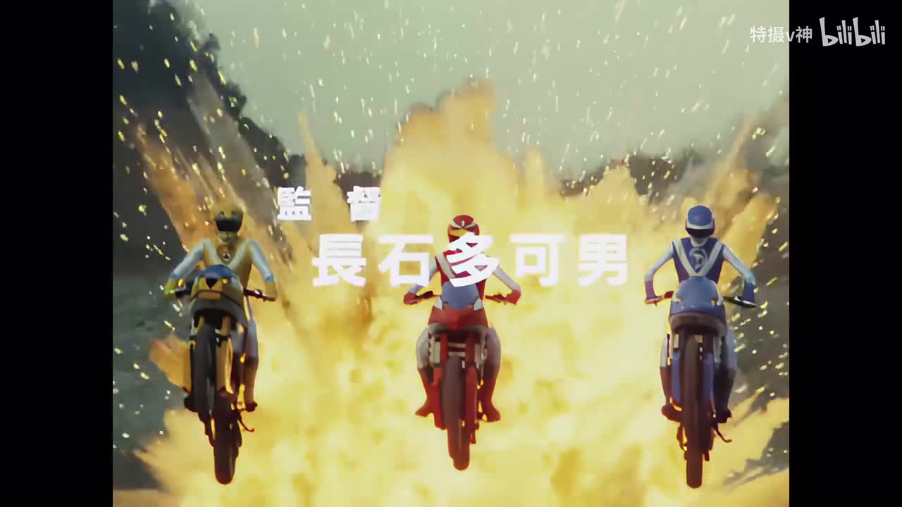 【管家阿福】超兽战队生命人 18 4K