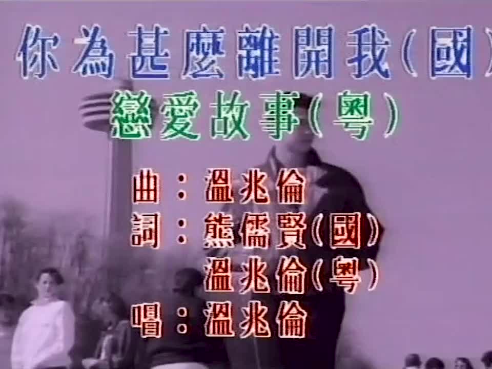 温兆伦 - 你为什么离开我 720P