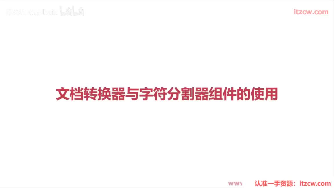 5-2-6 文档转换器与字符分割器组件的使用